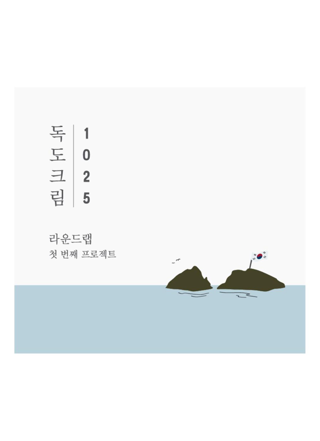 Round Lab 1025 Dokdo cream - dagcrème  - voorkant 3 undefined